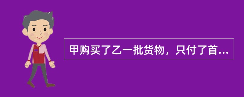 甲购买了乙一批货物，只付了首款2000元，余下的款项迟迟未交付。乙前去讨要，甲告诉乙，自己无钱，但有从某处购得的（无法查证）假人民币80000元，如果乙允许，就拿该批假币偿还，乙表示同意并收下。甲.乙