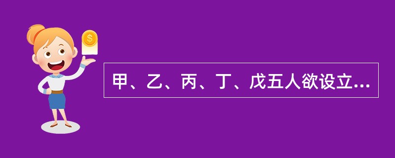 甲、乙、丙、丁、戊五人欲设立一家有限责任公司经营肉类加工批发，公司的名称预登记为千惠公司。该公司在设立过程中出现了一些情形，请回答下列问题。</p>