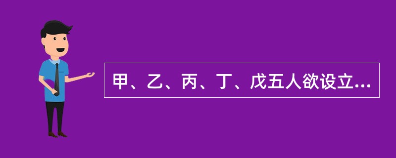 甲、乙、丙、丁、戊五人欲设立一家有限责任公司经营肉类加工批发，公司的名称预登记为千惠公司。该公司在设立过程中出现了一些情形，请回答下列问题。</p>