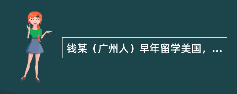 钱某（广州人）早年留学美国，其妻吴某（上海人）随往，后双方均定居于美国的西雅图。2015年5月双方因感情不合协议离婚。2017年2月钱某欲在国内起诉吴某，要求分割他们夫妻存续期间在国内购置的房产。据了