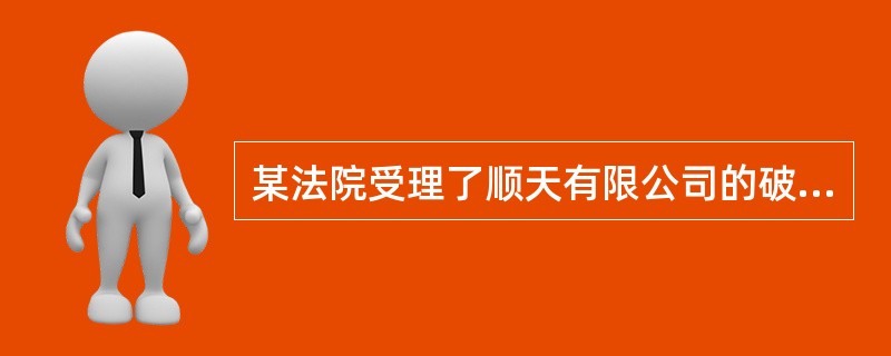 某法院受理了顺天有限公司的破产申请，并指定了管理人。关于债权申报，下列哪一说法错误？（　　）