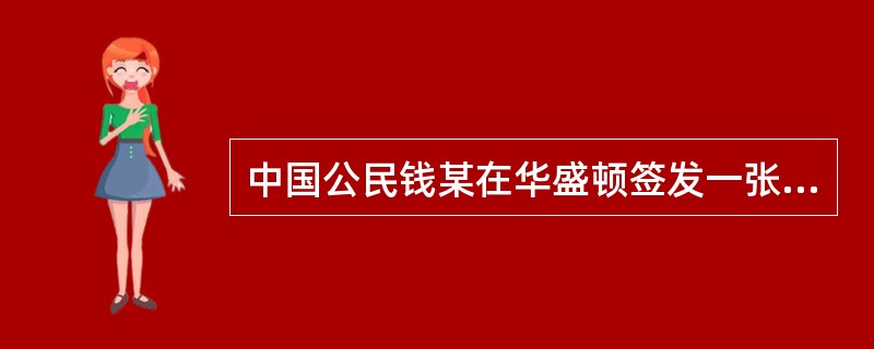 中国公民钱某在华盛顿签发一张支票给美国大时代公司用于相关融资活动，付款人为中国工商银行北京分行。大时代公司在华盛顿将支票背书转让给中国德承公司，德承公司在北京向工商银行请求付款时，工商银行主张支票提示