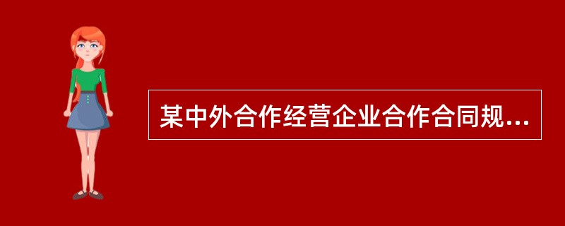 某中外合作经营企业合作合同规定：外方合作者以现金和机器设备出资，占总出资额的60%，中方合作者以厂房和土地使用权出资，占总出资额的40%；合作企业合作期内所得收益在弥补亏损后先用于偿付外方出资，在外方