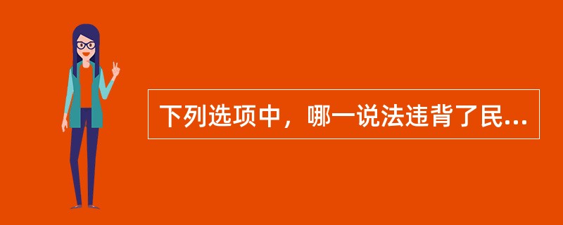 下列选项中，哪一说法违背了民事诉讼法的基本原则的要求？（　）