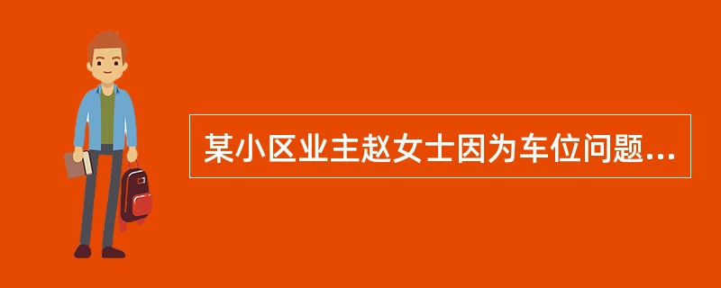 某小区业主赵女士因为车位问题与物业管理公司发生纠纷，于是提起诉讼，第一审人民法院认为本案应当先由有关部门进行调解，于是裁定不予受理。赵女士不服，提起上诉。第二审人民法院受理后，查明第一审作出的不予受理