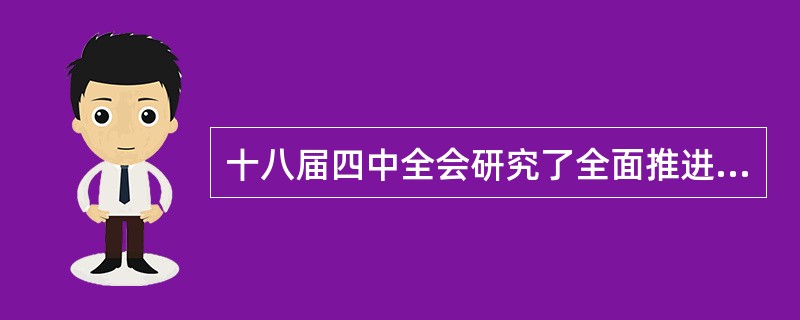 十八届四中全会研究了全面推进依法治国若干重大问题。下列哪一项是全面推进依法治国的指导思想？（　）