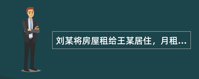 刘某将房屋租给王某居住，月租金是2,000元。现刘某因王某拖欠其3个月的房租金未缴，而诉诸法院，要求王某给付房屋租金6,000元。则本案的诉讼标的是下列哪一项？（　）