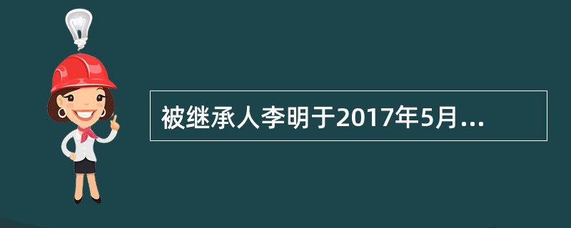 被继承人李明于2017年5月去世，其妻子王霞先于其死亡。李明有子李立.李鹏，有女李艳.李灵.李衫。其次女李灵于2016年过世，留有一子张强。现李立和李鹏因继承遗产发生纠纷，李立以李鹏为被告起诉至法院。