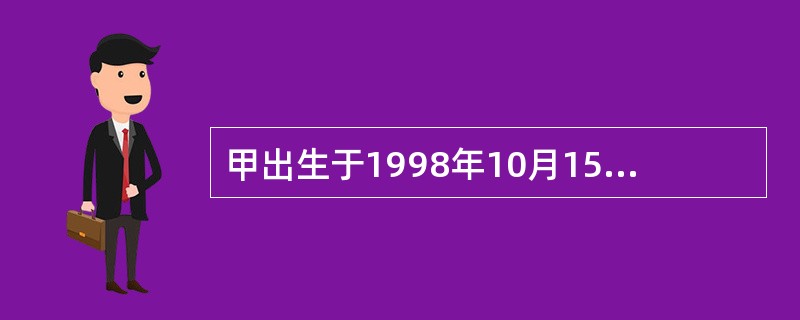 甲出生于1998年10月15日，在2009年11月25日，甲曾跑到一家商店中盗窃现金3000元。2013年8月10日，又曾在另一家商店盗窃价值人民币2000余元的财物。2014年10月15日晚，甲和几