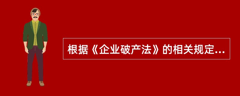 根据《企业破产法》的相关规定，下列哪一选项不属于共益债务？（　）