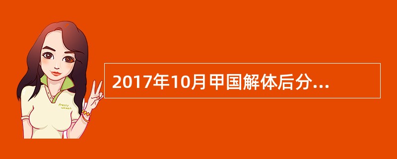 2017年10月甲国解体后分为两个新的国家，即A国和B国。此后，乙国向B国发表了照会表示对B国的承认，丙国与B国建立了正式的外交关系，丁国与B国共同参加了一个新的国际环境条约，戊国在B国建立了一个商务