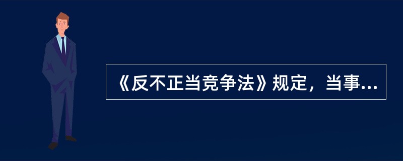 《反不正当竞争法》规定，当事人对监督检查部门作出的处罚决定不服的，可以自收到处罚决定之日起15日内向上一级主管机关申请复议；对复议决定不服的，可以自收到复议决定书之日起15日内向法院提起诉讼；也可以直