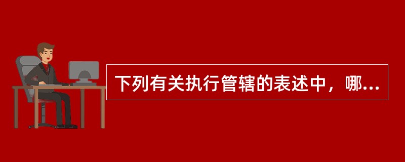 下列有关执行管辖的表述中，哪一项是正确的？（　）