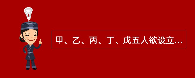 甲、乙、丙、丁、戊五人欲设立一家有限责任公司经营肉类加工批发，公司的名称预登记为千惠公司。该公司在设立过程中出现了一些情形，请回答下列问题。</p>