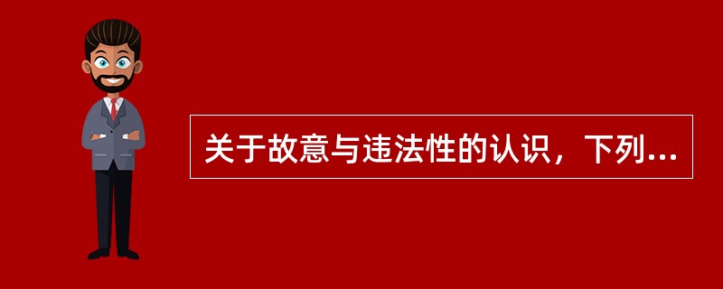 关于故意与违法性的认识，下列哪些选项是正确的？（　　）</p>