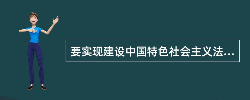 要实现建设中国特色社会主义法治体系，建设社会主义法治国家的总目标，必须坚持法律面前人人平等。对这句话的理解，下面哪一说法是错误的？（　）