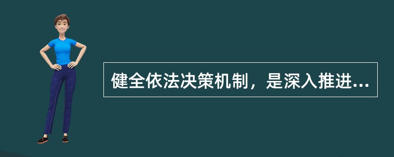 健全依法决策机制，是深入推进依法行政，加快建设法治政府的重要方面。关于健全依法决策机制，下列哪一理解是错误的？（　）