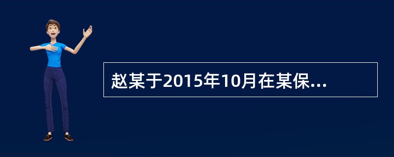 赵某于2015年10月在某保险公司中投保人身保险30年期10份，约定保险费每月10日分期交付。2017年6月10日赵某因下岗无力按期交付保险费，7月10日仍未交付。8月5日外出时因意外遇车祸身亡。下列