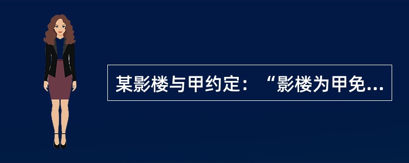 某影楼与甲约定：“影楼为甲免费拍写真集，甲允许影楼使用其中一张照片作为影楼的橱窗广告。”后甲发现自己的照片被用在一种性药品广告上。经查，制药公司是从该影楼花500元买到该照片的。下列说法哪些是正确的？