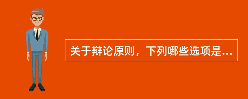 关于辩论原则，下列哪些选项是正确的？（　）