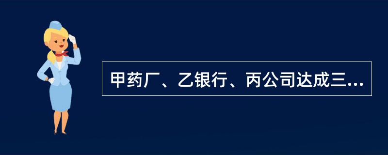 甲药厂、乙银行、丙公司达成三方协议：为了担保甲药厂在2017年度向乙银行的所有借款，丙公司以其价值约1亿元的楼房抵押担保，担保的最高限额为8000万元。乙、丙办理了楼房的抵押登记。第一季度，甲共向乙借