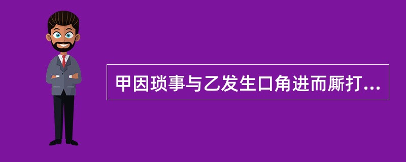 甲因琐事与乙发生口角进而厮打，推搡之间，不慎致乙死亡。检察院以甲涉嫌过失致人死亡提起公诉，乙母丙向法院提起附带民事诉讼。关于本案处理，下列哪些选项是正确的？（　　）</p>