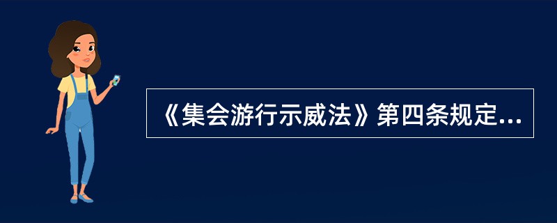 《集会游行示威法》第四条规定：“公民在行使集会.游行.示威的权利的时候，必须遵守宪法和法律，不得反对宪法所确定的基本原则，不得损害国家的.社会的.集体的利益和其他公民的合法的自由和权利。”关于这一规定