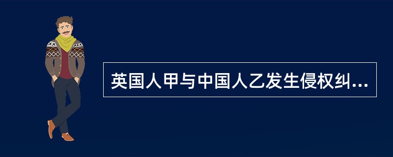 英国人甲与中国人乙发生侵权纠纷向中国提起诉讼。根据我国相关法律规定，甲委托的下列哪一人不可以成为其诉讼代理人？（　）