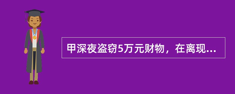 甲深夜盗窃5万元财物，在离现场1公里的偏僻路段遇到乙。乙见甲形迹可疑，紧拽住甲，要甲给5000元才能走，否则就报警。甲见无法脱身，顺手一拳打中乙左眼，致其眼部受到轻伤，甲乘机离去。关于甲伤害乙的行为定