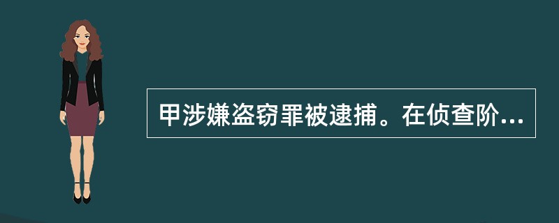 甲涉嫌盗窃罪被逮捕。在侦查阶段，甲父向检察院申请进行羁押必要性审查。关于羁押必要性审查的程序，下列哪一选项是正确的？（　　）</p>