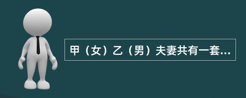 甲（女）乙（男）夫妻共有一套房，登记在甲女名下，后夫妻感情破裂，甲女与丙男伪造结婚证，冒充夫妻，将房屋出卖给丁，并告知丁该房为夫妻共有，并向丁办理了过户手续。下列说法正确的有（　　）。