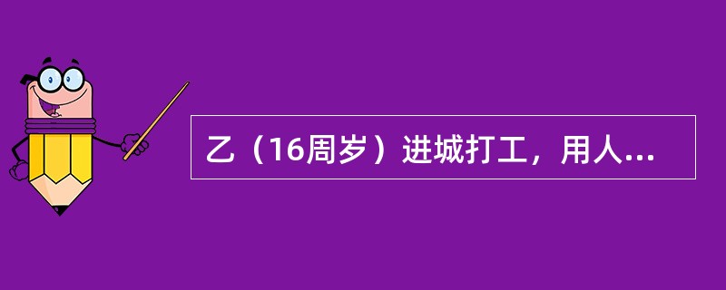乙（16周岁）进城打工，用人单位要求乙提供银行卡号以便发放工资。乙忘带身份证，借用老乡甲的身份证以甲的名义办理了银行卡。乙将银行卡号提供给用人单位后，请甲保管银行卡。数月后，甲持该卡到银行柜台办理密码