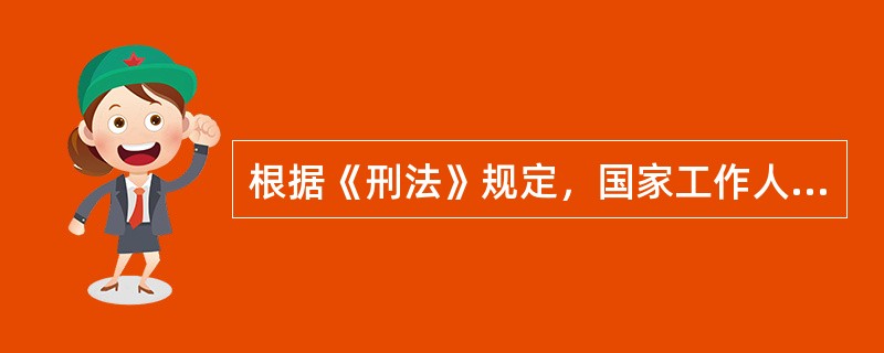 根据《刑法》规定，国家工作人员利用本人职权或者（1）形成的便利条件，通过其他（2）职务上的行为，为请托人谋取（3），索取请托人财物或者收受请托人财物的，以（4）论处。这在刑法理论上称为（5）将下列哪一