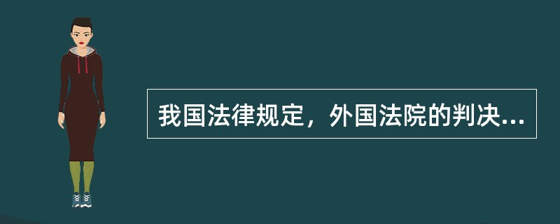 我国法律规定，外国法院的判决需要在中国得到承认与执行需要向我国法院提出申请，关于申请方式，下列哪一表述是正确的？（　）