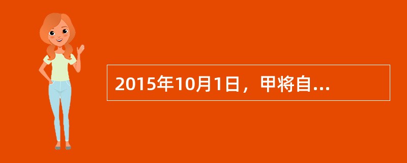 2015年10月1日，甲将自己的房屋以350万元卖给乙，双方约定2016年1月1日办理过户登记手续。同时，为了在办理房屋登记时避税，将实际成交价写为150万元。2015年11月1日，乙将该房屋以400