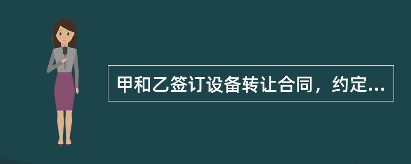 甲和乙签订设备转让合同，约定甲将一台设备转给乙。乙又与丙订立买卖合同，将该设备出卖给丙。对于该设备的交付，以下表述正确的是（　　）。