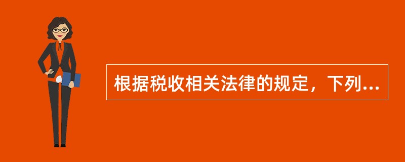 根据税收相关法律的规定，下列哪些主体属于增值税的纳税人？（　）