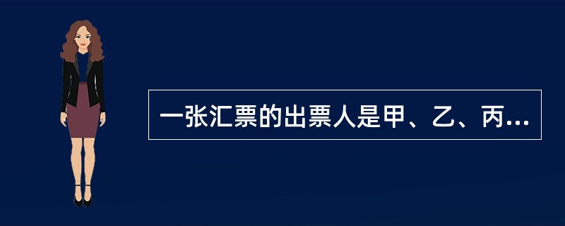 一张汇票的出票人是甲、乙、丙、丁、戊分别是背书人，己是持票人。现查出这张汇票的金额被变造，且确定丁、戊是在变造之后签章，乙是在变造之前签章，但不能确定丙是在变造之前或变造之后签章的。则下列说法中哪项是