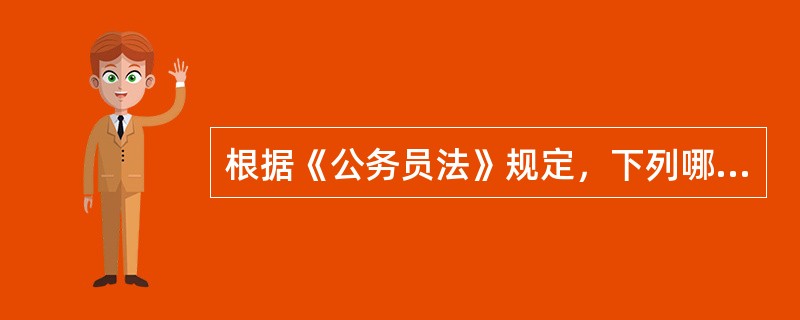 根据《公务员法》规定，下列哪一选项不是公务员应当履行的义务？（　　）</p>