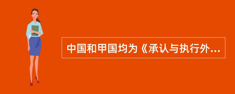 中国和甲国均为《承认与执行外国仲裁裁决公约》的缔约国，乙国不是上述公约的缔约国。现甲国某申请人向中国法院申请承认和执行在乙国作出的一项仲裁裁决。对此，下列哪一选项是正确的？（　）