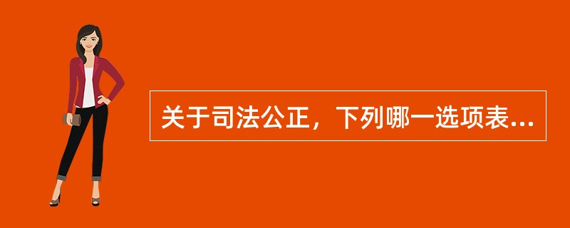 关于司法公正，下列哪一选项表述是不正确的？（　）