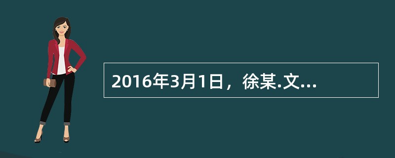 2016年3月1日，徐某.文某签订一试用买卖合同，约定徐某于3月1日将一只标价2000元的旅行箱交给文某试用，试用期1个月。3月15日，文某将该旅行箱作为生日礼物赠与女朋友唐某。3月31日，文某通知徐