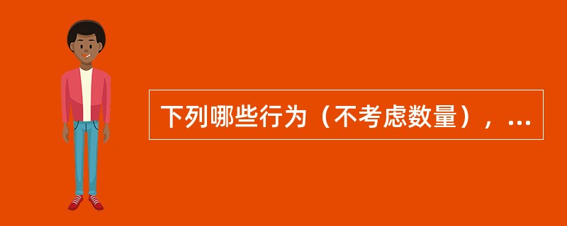 下列哪些行为（不考虑数量），应以走私普通货物.物品罪论处？（　　）</p>