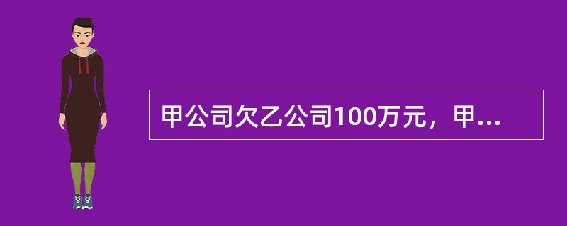 甲公司欠乙公司100万元，甲公司将其对丙公司的100万元应收账款质押给乙公司，办理了质押登记手续。后甲公司又将债权转让给丁公司。以下说法正确的有（　　）。