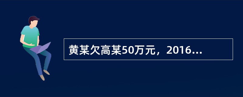 黄某欠高某50万元，2016年3月1日到期。吴某提供一般保证，并约定吴某承担保证责任直至黄某还清本息时为止。因黄某不履行到期债务，高某于2016年10月1日仅以吴某为被告提起诉讼，法院于2017年3月