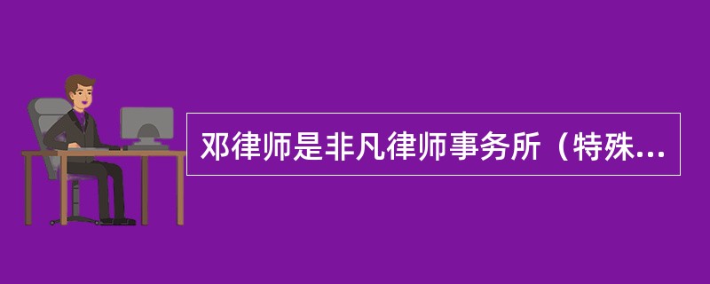 邓律师是非凡律师事务所（特殊的普通合伙企业）的合伙律师之一，该律师事务所还有王律师.孟律师等20余名合伙人。后在一起案件中，邓律师出现重大执业过失，导致了委托人败诉，给其造成了一定的经济损失。对此，关