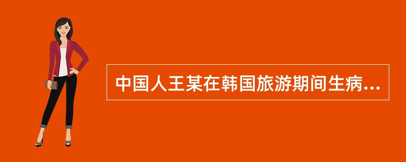 中国人王某在韩国旅游期间生病晕倒，在韩国出差的日本人桥本太郎将王某送入医院并垫付了医药费，王某未向桥本太郎返还医药费，伤好出院回国。桥本太郎向上海某法院起诉王某，要求其偿还医药费。已知王某和桥本太郎都