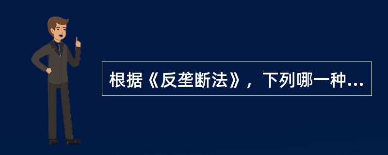 根据《反垄断法》，下列哪一种情形不属于经营者集中？（　）