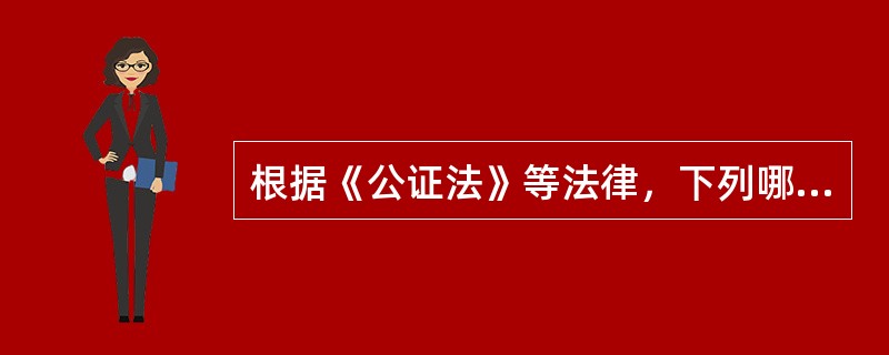根据《公证法》等法律，下列哪一人员可以担任公证员？（　）