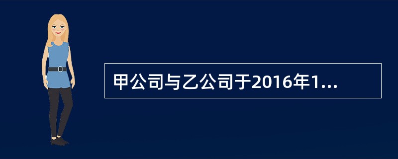 甲公司与乙公司于2016年10月签订《房屋租赁合同》一份，甲公司将房屋出租给乙公司使用。该合同约定：租赁期限自2016年10月30日起至2026年10月29日止，每月租金为人民币18万元，装修免租期为